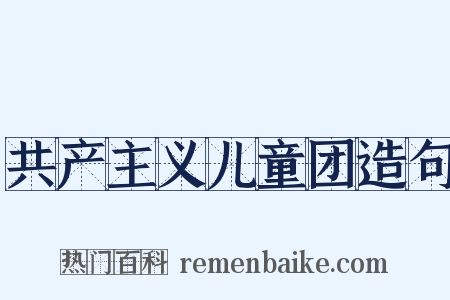 共产主义儿童团造句是什么意思的图片